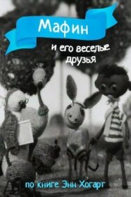 Постер к фильму Мафин и его веселые друзья смотреть онлайн на HD Rezka