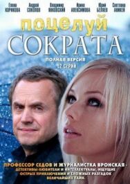 Постер к фильму Поцелуй Сократа смотреть онлайн на HD Rezka
