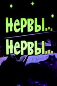 Постер к фильму Нервы, нервы смотреть онлайн на HD Rezka