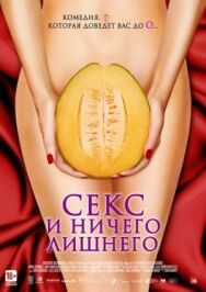 Постер к фильму Секс и ничего лишнего смотреть онлайн на HD Rezka