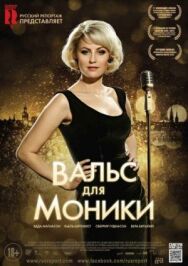 Постер к фильму Вальс для Моники смотреть онлайн на HD Rezka