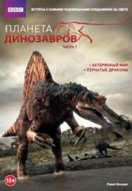 Постер к фильму Планета динозавров смотреть онлайн на HD Rezka