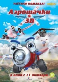 Постер к фильму Аэротачки смотреть онлайн на HD Rezka