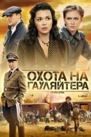 Постер к фильму Охота на гауляйтера смотреть онлайн на HD Rezka