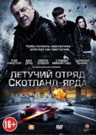 Постер к фильму Летучий отряд Скотланд-Ярда смотреть онлайн на HD Rezka