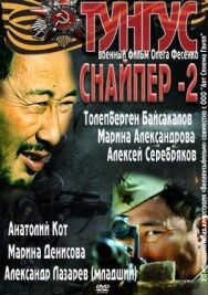 Постер к фильму Снайпер-2. Тунгус смотреть онлайн на HD Rezka