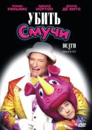 Постер к фильму Убить Смучи смотреть онлайн на HD Rezka