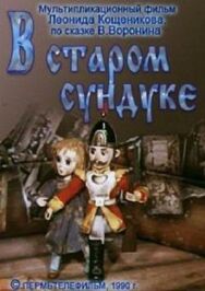 Постер к фильму В старом сундуке смотреть онлайн на HD Rezka