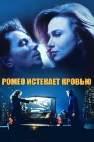 Постер к фильму Ромео истекает кровью смотреть онлайн на HD Rezka