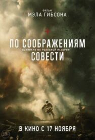 Постер к фильму По соображениям совести смотреть онлайн на HD Rezka