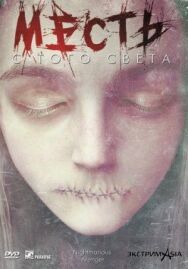 Постер к фильму Месть с того света смотреть онлайн на HD Rezka