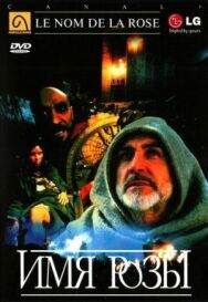 Постер к фильму Имя розы смотреть онлайн на HD Rezka