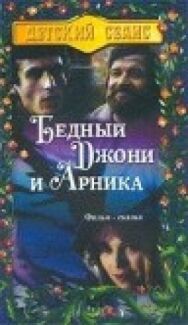 Постер к фильму Бедный Джони и Арника смотреть онлайн на HD Rezka
