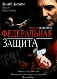 Постер к фильму Федеральная защита смотреть онлайн на HD Rezka