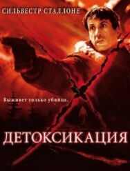 Постер к фильму Детоксикация смотреть онлайн на HD Rezka
