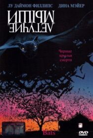Постер к фильму Летучие мыши смотреть онлайн на HD Rezka