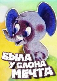 Постер к фильму Была у слона мечта смотреть онлайн на HD Rezka