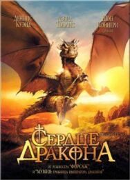 Постер к фильму Сердце дракона смотреть онлайн на HD Rezka