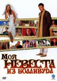 Постер к фильму Моя невеста из Болливуда смотреть онлайн на HD Rezka