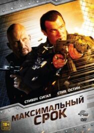 Постер к фильму Максимальный срок смотреть онлайн на HD Rezka