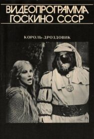 Постер к фильму Король Дроздовик смотреть онлайн на HD Rezka
