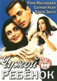 Постер к фильму Чужой ребенок смотреть онлайн на HD Rezka
