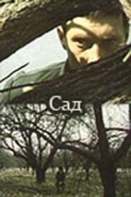 Постер к фильму Сад смотреть онлайн на HD Rezka