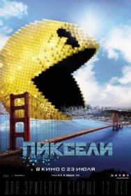 Постер к фильму Пиксели смотреть онлайн на HD Rezka