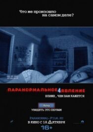 Постер к фильму Паранормальное явление 4 смотреть онлайн на HD Rezka