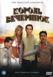 Постер к фильму Король вечеринок смотреть онлайн на HD Rezka