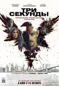 Постер к фильму Три секунды смотреть онлайн на HD Rezka