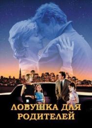 Постер к фильму Ловушка для родителей смотреть онлайн на HD Rezka