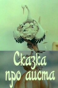 Постер к фильму Сказка про аиста смотреть онлайн на HD Rezka