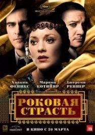 Постер к фильму Роковая страсть смотреть онлайн на HD Rezka