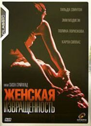 Постер к фильму Женская извращенность смотреть онлайн на HD Rezka