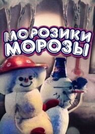 Постер к фильму Морозики-морозы смотреть онлайн на HD Rezka