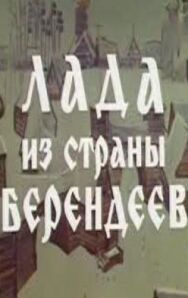 Постер к фильму Лада из страны берендеев смотреть онлайн на HD Rezka