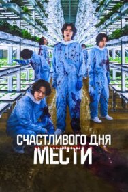 Постер к фильму Счастливого дня мести смотреть онлайн на HD Rezka