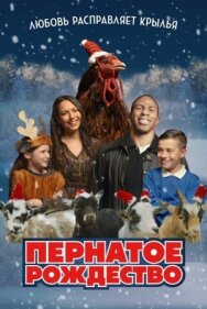 Постер к фильму Пернатое рождество смотреть онлайн на HD Rezka