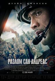 Постер к фильму Разлом Сан-Андреас смотреть онлайн на HD Rezka