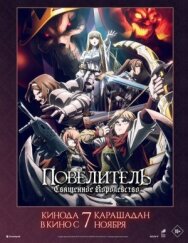 Постер к фильму Повелитель: Священное королевство смотреть онлайн на HD Rezka