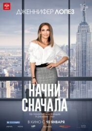 Постер к фильму Начни сначала смотреть онлайн на HD Rezka