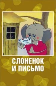 Постер к фильму Слоненок и письмо смотреть онлайн на HD Rezka