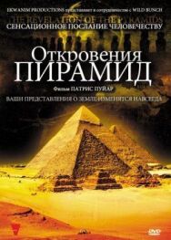 Постер к фильму Откровения пирамид смотреть онлайн на HD Rezka