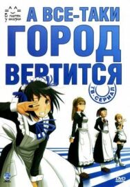 Постер к фильму А все-таки город вертится смотреть онлайн на HD Rezka