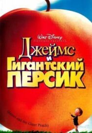 Постер к фильму Джеймс и гигантский персик смотреть онлайн на HD Rezka