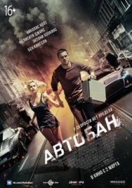 Постер к фильму Автобан смотреть онлайн на HD Rezka