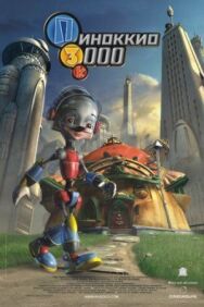 Постер к фильму Пиноккио 3000 смотреть онлайн на HD Rezka