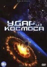 Постер к фильму Удар из космоса смотреть онлайн на HD Rezka