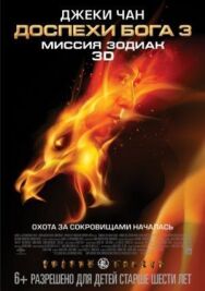 Постер к фильму Доспехи Бога 3: Миссия Зодиак смотреть онлайн на HD Rezka